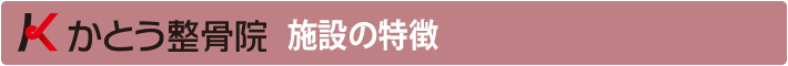 かとう整骨院施設の特徴
