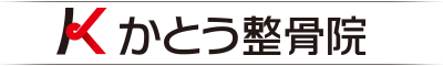 かとう整骨院